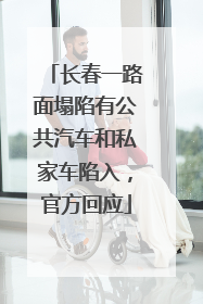 长春一路面塌陷有公共汽车和私家车陷入，官方回应